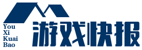 游戏快报